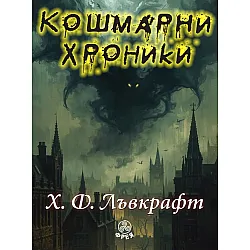 Кошмарни хроники