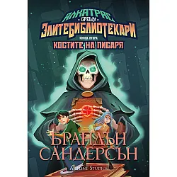 Костите на Писаря (Алкатрас срещу злите библиотекари 2) - Обновено издание