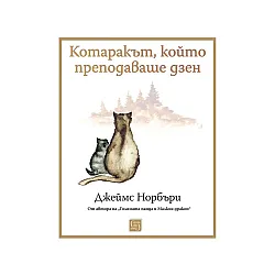 Котаракът, който преподаваше дзен