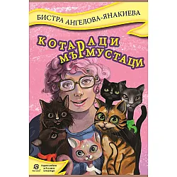 Котараци мърмустаци