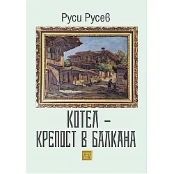 Котел – Крепост в Балкана