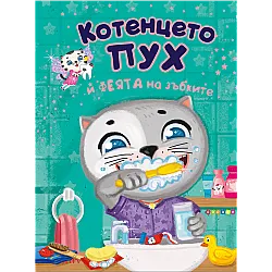 Котенцето Пух и феята на зъбките