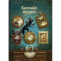 Котешки лудории