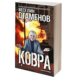 Ковра (вулгарен роман)