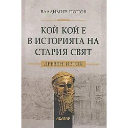 Кой кой е в историята на Стария свят: Древен Изток