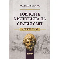 Кой кой е в историята на Стария свят: Древен Рим