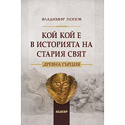 Кой кой е в историята на Стария свят: Древна Гърция