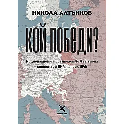 Кой победи? Националното правителство във Виена. Септември 1944 - април 1945