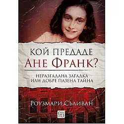Кой предаде Ане Франк?