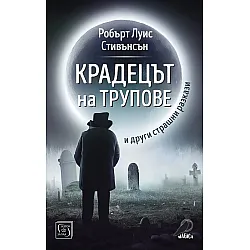 Крадецът на трупове