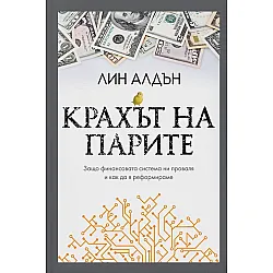 Крахът на парите. Защо финансовата система ни проваля и как да я реформираме