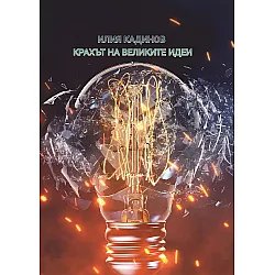 Крахът на великите идеи