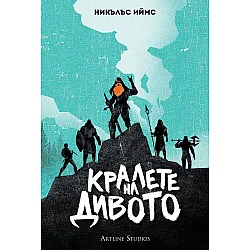 Кралете на Дивото (меки корици)