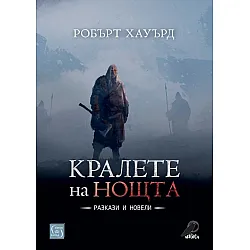 Кралете на нощта