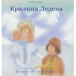 Кралица Ледена