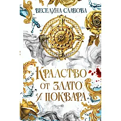 Кралство от злато и поквара (Сагата за древна Атлантида 1)