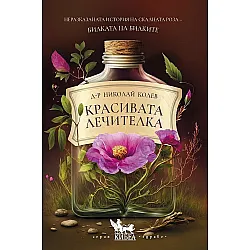 Красивата лечителка