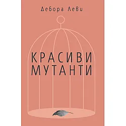 Красиви мутанти