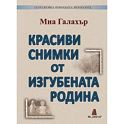 Красиви снимки от изгубената родина