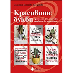 Красивите букви: Кратка история на шрифта и практическа калиграфия