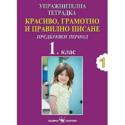 Красиво, грамотно и правилно писане: Предбуквен период. Упражнителна тетрадка №1 за 1. клас (Скорпио)