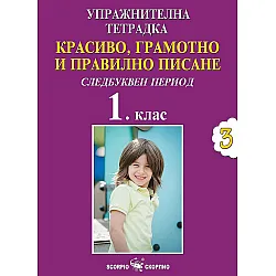 Красиво, грамотно и правилно писане: Следбуквен период. Упражнителна тетрадка №3 за 1. клас (Скорпио)