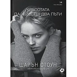 Красотата да живееш два пъти. Шарън Стоун (ново издание)
