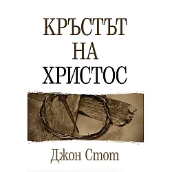 Кръстът на Христос