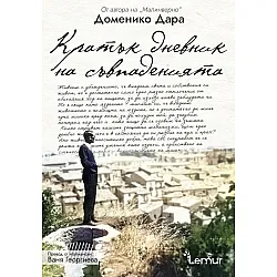 Кратък дневник на съвпаденията
