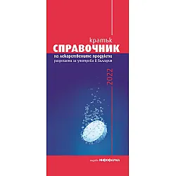 Кратък справочник на лекарствените продукти, разрешени за употреба в България