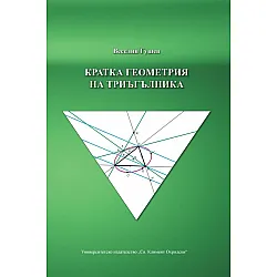 Кратка геометрия на триъгълника
