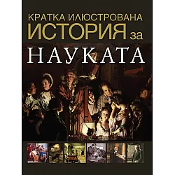 Кратка илюстрована история за науката
