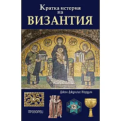 Кратка история на Византия, книга от Джон Джулиъс Норуич