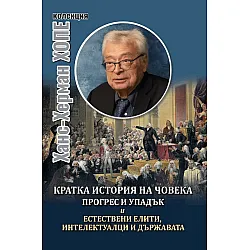 Кратка история на човека: Прогрес и упадък