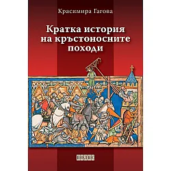 Кратка история на кръстоносните походи