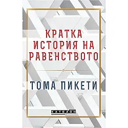 Кратка история на равенството