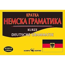 Кратка немска граматика / Kurze Deutsche Grammatik (Скорпио)