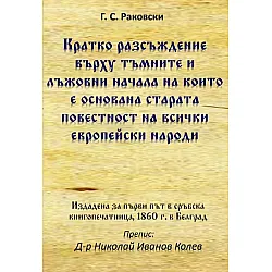 Кратко разсъждение върху тъмните и лъжовни начала, на които е основана старата повестност на всички европейски народи