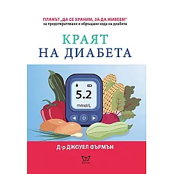 Краят на диабета