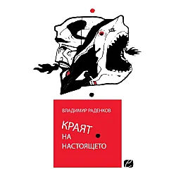 Краят на настоящето (Космодрум)