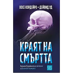 Краят на смъртта. Научните възможности за постигане на физическо безсмъртие