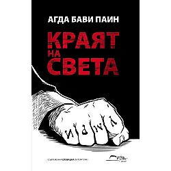 Краят на света (Дива 2007)