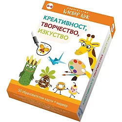 Креативност, творчество, изкуство (50 образователни карти + маркер)