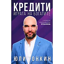 Кредити - играта на богатите
