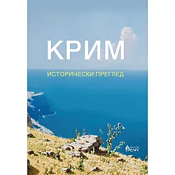 Крим. Исторически преглед