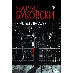 Криминале
