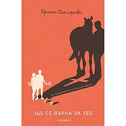 ЩЕ СЕ ВЪРНА ЗА ТЕБ