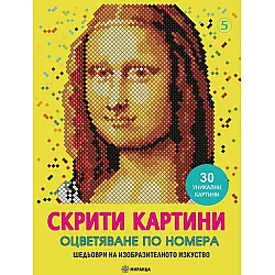 Скрити картини 5: Оцветяване по номера. Шедьоври на изобразителното изкуство. 30 уникални картини