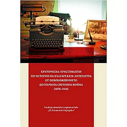 Критическа христоматия по история на българската литература от освобождението до Първата Световна Война (1878-1914)