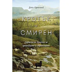 Кротък и смирен